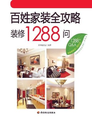 cover image of 百姓家装全攻略(装修1288问)(Home Decoration Guidebook:1288 Q&As on Decoration)